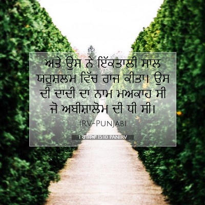 Picture 07 - 1 ਰਾਜਿਆਂ 15:10 PANIRV - ਅਤੇ ਉਸ ਨੇ ਇੱਕਤਾਲੀ - Bible Verse Picture