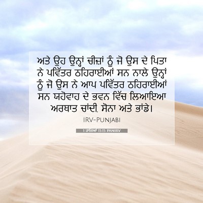 Picture 07 - 1 ਰਾਜਿਆਂ 15:15 PANIRV - ਅਤੇ ਉਹ ਉਨ੍ਹਾਂ - Bible Verse Picture