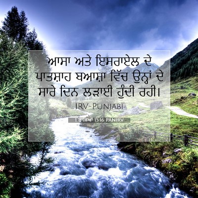 Picture 07 - 1 ਰਾਜਿਆਂ 15:16 PANIRV - ਆਸਾ ਅਤੇ ਇਸਰਾਏਲ ਦੇ - Bible Verse Picture