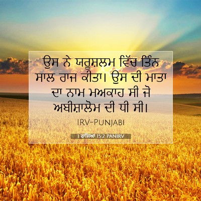 Picture 07 - 1 ਰਾਜਿਆਂ 15:2 PANIRV - ਉਸ ਨੇ ਯਰੂਸ਼ਲਮ ਵਿੱਚ - Bible Verse Picture