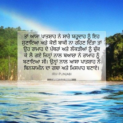 Picture 07 - 1 ਰਾਜਿਆਂ 15:22 PANIRV - ਤਾਂ ਆਸਾ ਪਾਤਸ਼ਾਹ ਨੇ - Bible Verse Picture