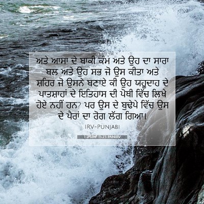 Picture 07 - 1 ਰਾਜਿਆਂ 15:23 PANIRV - ਅਤੇ ਆਸਾ ਦੇ ਬਾਕੀ ਕੰਮ - Bible Verse Picture