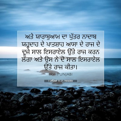 Picture 07 - 1 ਰਾਜਿਆਂ 15:25 PANIRV - ਅਤੇ ਯਾਰਾਬੁਆਮ ਦਾ - Bible Verse Picture