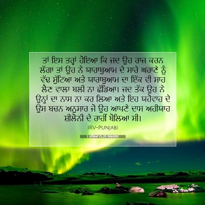Picture 07 - 1 ਰਾਜਿਆਂ 15:29 PANIRV - ਤਾਂ ਇਸ ਤਰ੍ਹਾਂ ਹੋਇਆ - Bible Verse Picture