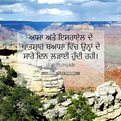 Picture 07 - 1 ਰਾਜਿਆਂ 15:32 PANIRV - ਆਸਾ ਅਤੇ ਇਸਰਾਏਲ ਦੇ - Bible Verse Picture