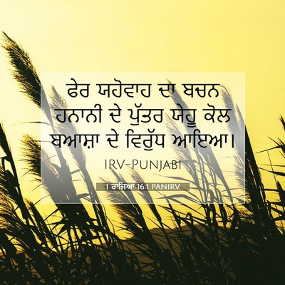 Picture 07 - 1 ਰਾਜਿਆਂ 16:1 PANIRV - ਫੇਰ ਯਹੋਵਾਹ ਦਾ ਬਚਨ - Bible Verse Picture