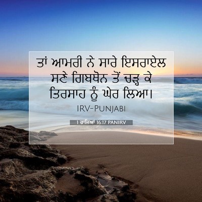 Picture 07 - 1 ਰਾਜਿਆਂ 16:17 PANIRV - ਤਾਂ ਆਮਰੀ ਨੇ ਸਾਰੇ - Bible Verse Picture
