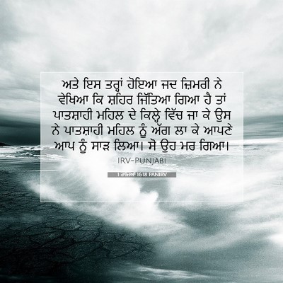 Picture 07 - 1 ਰਾਜਿਆਂ 16:18 PANIRV - ਅਤੇ ਇਸ ਤਰ੍ਹਾਂ ਹੋਇਆ - Bible Verse Picture