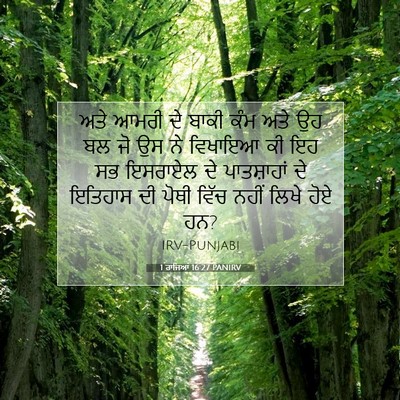 Picture 07 - 1 ਰਾਜਿਆਂ 16:27 PANIRV - ਅਤੇ ਆਮਰੀ ਦੇ ਬਾਕੀ - Bible Verse Picture