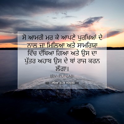 Picture 07 - 1 ਰਾਜਿਆਂ 16:28 PANIRV - ਸੋ ਆਮਰੀ ਮਰ ਕੇ ਆਪਣੇ - Bible Verse Picture