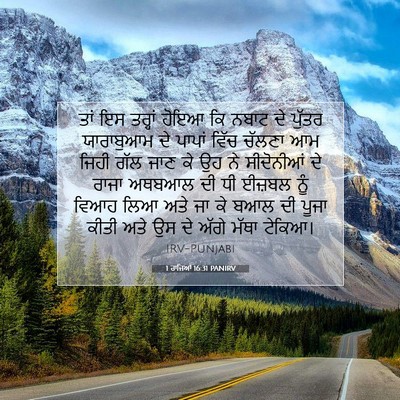 Picture 07 - 1 ਰਾਜਿਆਂ 16:31 PANIRV - ਤਾਂ ਇਸ ਤਰ੍ਹਾਂ ਹੋਇਆ - Bible Verse Picture