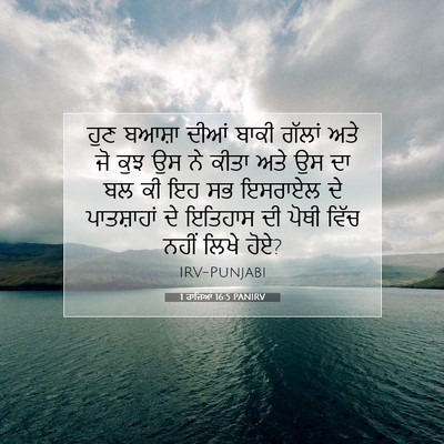 Picture 07 - 1 ਰਾਜਿਆਂ 16:5 PANIRV - ਹੁਣ ਬਆਸ਼ਾ ਦੀਆਂ - Bible Verse Picture