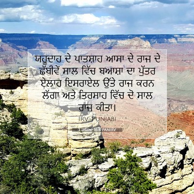 Picture 07 - 1 ਰਾਜਿਆਂ 16:8 PANIRV - ਯਹੂਦਾਹ ਦੇ ਪਾਤਸ਼ਾਹ - Bible Verse Picture