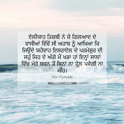 Picture 07 - 1 ਰਾਜਿਆਂ 17:1 PANIRV - ਏਲੀਯਾਹ ਤਿਸ਼ਬੀ ਨੇ - Bible Verse Picture