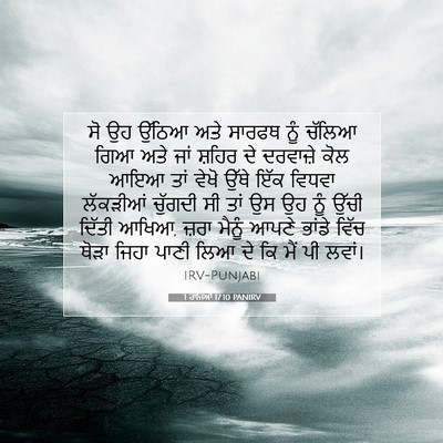 Picture 07 - 1 ਰਾਜਿਆਂ 17:10 PANIRV - ਸੋ ਉਹ ਉੱਠਿਆ ਅਤੇ - Bible Verse Picture
