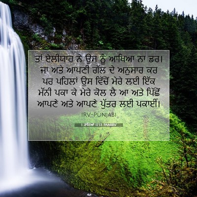 Picture 07 - 1 ਰਾਜਿਆਂ 17:13 PANIRV - ਤਾਂ ਏਲੀਯਾਹ ਨੇ ਉਸ - Bible Verse Picture