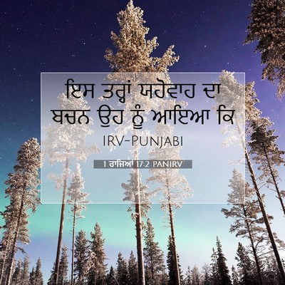 Picture 07 - 1 ਰਾਜਿਆਂ 17:2 PANIRV - ਇਸ ਤਰ੍ਹਾਂ ਯਹੋਵਾਹ - Bible Verse Picture