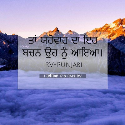 Picture 07 - 1 ਰਾਜਿਆਂ 17:8 PANIRV - ਤਾਂ ਯਹੋਵਾਹ ਦਾ ਇਹ - Bible Verse Picture