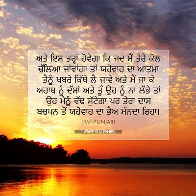 Picture 07 - 1 ਰਾਜਿਆਂ 18:12 PANIRV - ਅਤੇ ਇਸ ਤਰ੍ਹਾਂ - Bible Verse Picture
