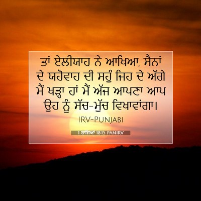 Picture 07 - 1 ਰਾਜਿਆਂ 18:15 PANIRV - ਤਾਂ ਏਲੀਯਾਹ ਨੇ ਆਖਿਆ, - Bible Verse Picture