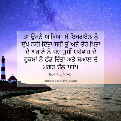 Picture 07 - 1 ਰਾਜਿਆਂ 18:18 PANIRV - ਤਾਂ ਉਸਨੇ ਆਖਿਆ, ਮੈਂ - Bible Verse Picture