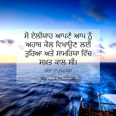 Picture 07 - 1 ਰਾਜਿਆਂ 18:2 PANIRV - ਸੋ ਏਲੀਯਾਹ ਆਪਣੇ ਆਪ - Bible Verse Picture