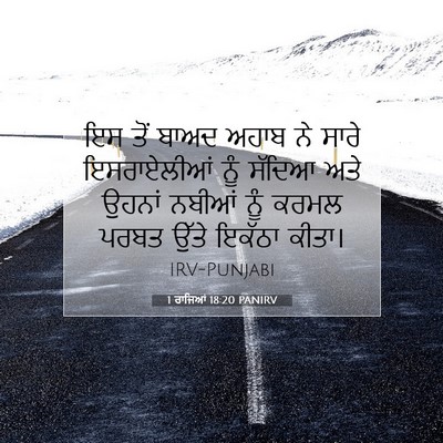Picture 07 - 1 ਰਾਜਿਆਂ 18:20 PANIRV - ਇਸ ਤੋਂ ਬਾਅਦ ਅਹਾਬ ਨੇ - Bible Verse Picture