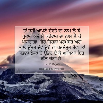 Picture 07 - 1 ਰਾਜਿਆਂ 18:24 PANIRV - ਤਾਂ ਤੁਸੀਂ ਆਪਣੇ - Bible Verse Picture