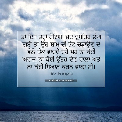 Picture 07 - 1 ਰਾਜਿਆਂ 18:29 PANIRV - ਤਾਂ ਇਸ ਤਰ੍ਹਾਂ ਹੋਇਆ - Bible Verse Picture