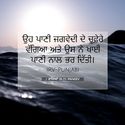 Picture 07 - 1 ਰਾਜਿਆਂ 18:35 PANIRV - ਉਹ ਪਾਣੀ ਜਗਵੇਦੀ ਦੇ - Bible Verse Picture