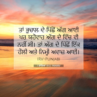 Picture 07 - 1 ਰਾਜਿਆਂ 19:12 PANIRV - ਤਾਂ ਭੁਚਾਲ ਦੇ - Bible Verse Picture