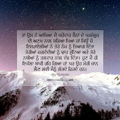 Picture 07 - 1 ਰਾਜਿਆਂ 19:14 PANIRV - ਤਾਂ ਉਸ ਨੇ ਆਖਿਆ, ਮੈਂ - Bible Verse Picture