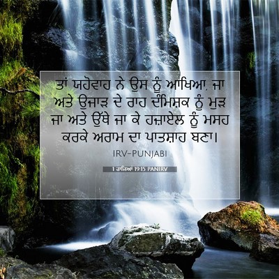 Picture 07 - 1 ਰਾਜਿਆਂ 19:15 PANIRV - ਤਾਂ ਯਹੋਵਾਹ ਨੇ ਉਸ - Bible Verse Picture