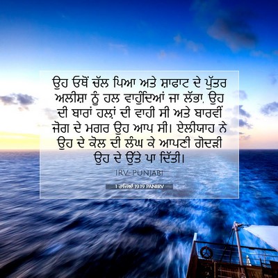 Picture 07 - 1 ਰਾਜਿਆਂ 19:19 PANIRV - ਉਹ ਓਥੋਂ ਚੱਲ ਪਿਆ ਅਤੇ - Bible Verse Picture