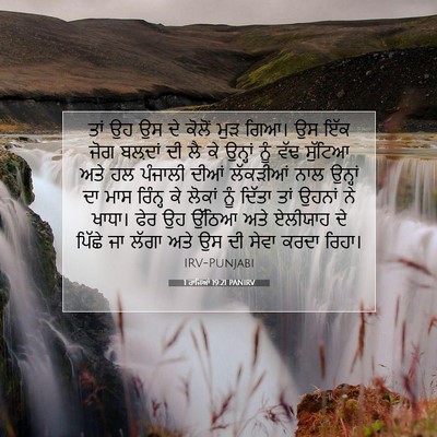 Picture 07 - 1 ਰਾਜਿਆਂ 19:21 PANIRV - ਤਾਂ ਉਹ ਉਸ ਦੇ ਕੋਲੋਂ - Bible Verse Picture