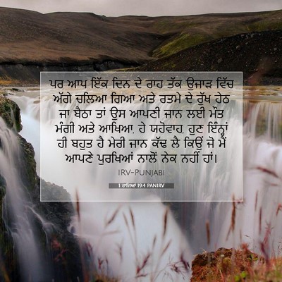 Picture 07 - 1 ਰਾਜਿਆਂ 19:4 PANIRV - ਪਰ ਆਪ ਇੱਕ ਦਿਨ ਦੇ - Bible Verse Picture