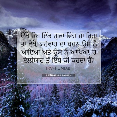Picture 07 - 1 ਰਾਜਿਆਂ 19:9 PANIRV - ਉੱਥੇ ਉਹ ਇੱਕ ਗੁਫਾ - Bible Verse Picture