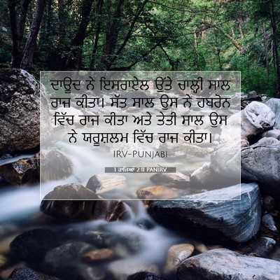 Picture 07 - 1 ਰਾਜਿਆਂ 2:11 PANIRV - ਦਾਊਦ ਨੇ ਇਸਰਾਏਲ - Bible Verse Picture