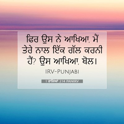Picture 07 - 1 ਰਾਜਿਆਂ 2:14 PANIRV - ਫਿਰ ਉਸ ਨੇ ਆਖਿਆ, ਮੈਂ - Bible Verse Picture