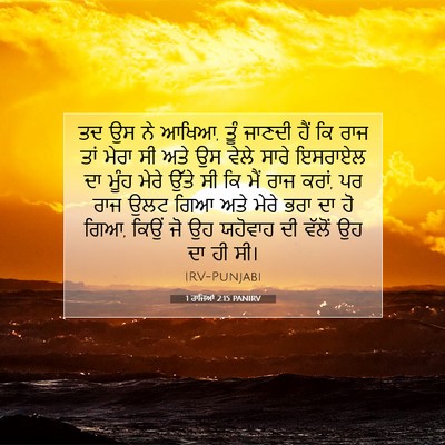 Picture 07 - 1 ਰਾਜਿਆਂ 2:15 PANIRV - ਤਦ ਉਸ ਨੇ ਆਖਿਆ, ਤੂੰ - Bible Verse Picture