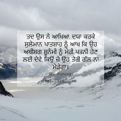 Picture 07 - 1 ਰਾਜਿਆਂ 2:17 PANIRV - ਤਦ ਉਸ ਨੇ ਆਖਿਆ, ਦਯਾ - Bible Verse Picture