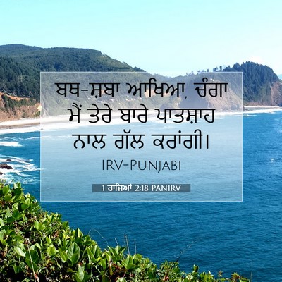 Picture 07 - 1 ਰਾਜਿਆਂ 2:18 PANIRV - ਬਥ-ਸ਼ਬਾ ਆਖਿਆ, ਚੰਗਾ - Bible Verse Picture