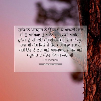 Picture 07 - 1 ਰਾਜਿਆਂ 2:22 PANIRV - ਸੁਲੇਮਾਨ ਪਾਤਸ਼ਾਹ - Bible Verse Picture