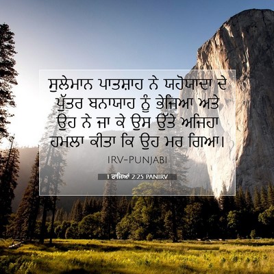 Picture 07 - 1 ਰਾਜਿਆਂ 2:25 PANIRV - ਸੁਲੇਮਾਨ ਪਾਤਸ਼ਾਹ - Bible Verse Picture