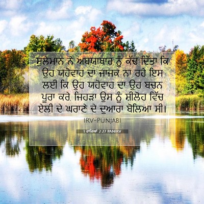 Picture 07 - 1 ਰਾਜਿਆਂ 2:27 PANIRV - ਸੁਲੇਮਾਨ ਨੇ - Bible Verse Picture