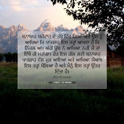 Picture 07 - 1 ਰਾਜਿਆਂ 2:30 PANIRV - ਬਨਾਯਾਹ ਯਹੋਵਾਹ ਦੇ - Bible Verse Picture
