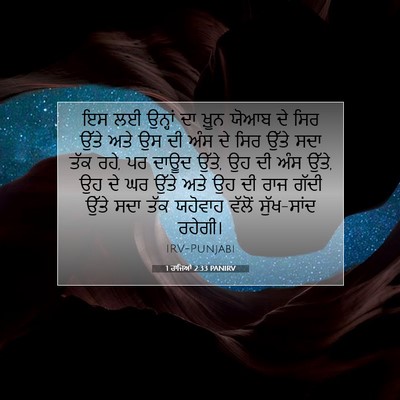 Picture 07 - 1 ਰਾਜਿਆਂ 2:33 PANIRV - ਇਸ ਲਈ ਉਨ੍ਹਾਂ ਦਾ - Bible Verse Picture