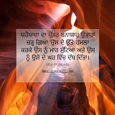 Picture 07 - 1 ਰਾਜਿਆਂ 2:34 PANIRV - ਯਹੋਯਾਦਾ ਦਾ ਪੁੱਤਰ - Bible Verse Picture