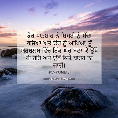 Picture 07 - 1 ਰਾਜਿਆਂ 2:36 PANIRV - ਫੇਰ ਪਾਤਸ਼ਾਹ ਨੇ - Bible Verse Picture