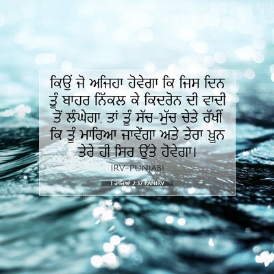 Picture 07 - 1 ਰਾਜਿਆਂ 2:37 PANIRV - ਕਿਉਂ ਜੋ ਅਜਿਹਾ - Bible Verse Picture